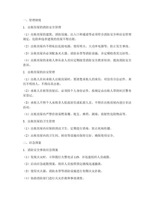 出租房安全管理制度及应急预案