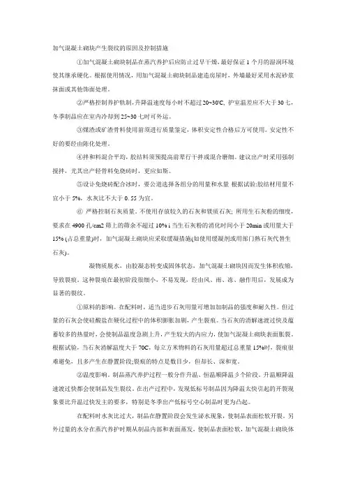 加气混凝土砌块产生裂纹的原因及控制措施