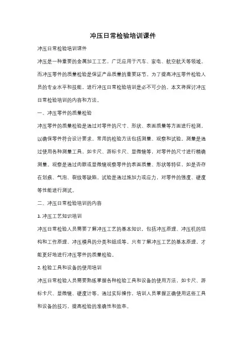 冲压日常检验培训课件