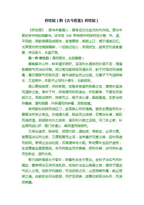 药性赋（附《古今医鉴》药性赋）