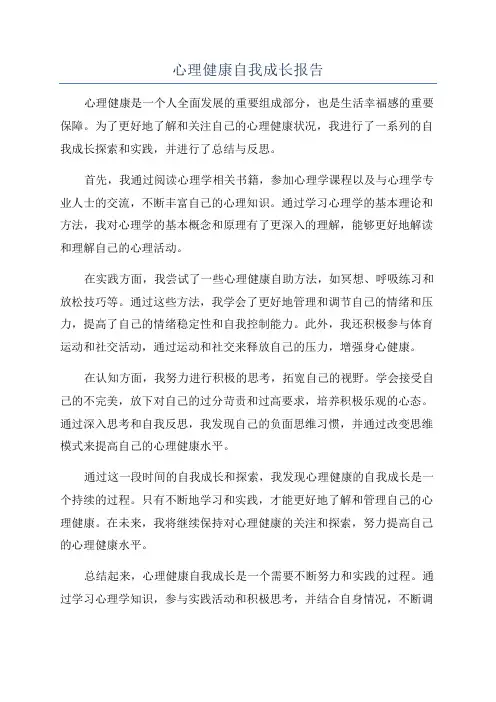 心理健康自我成长报告