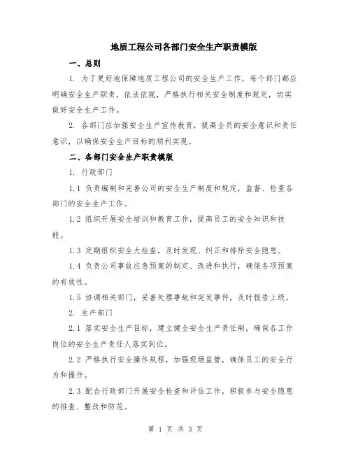 地质工程公司各部门安全生产职责模版