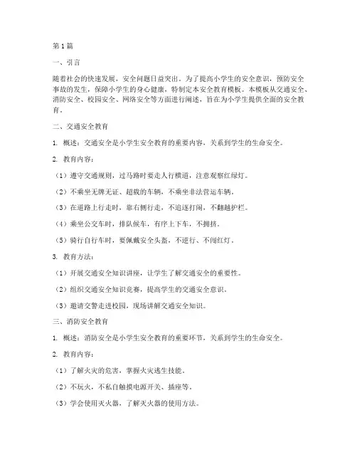 小学生安安全教育模版(2篇)