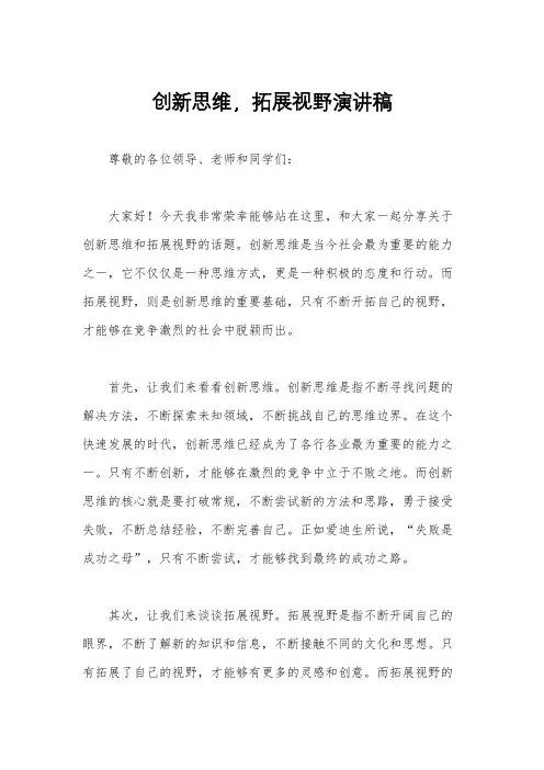创新思维,拓展视野演讲稿
