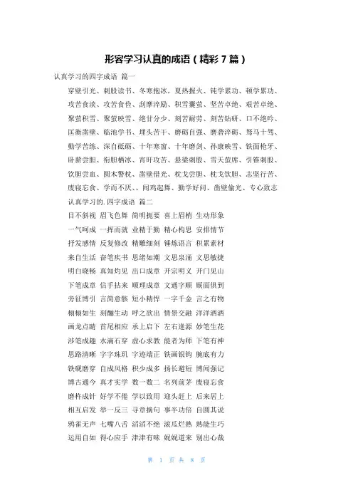 形容学习认真的成语(精彩7篇)