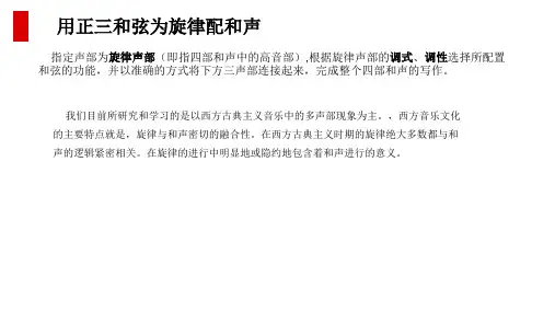 用正三和弦为旋律配和声