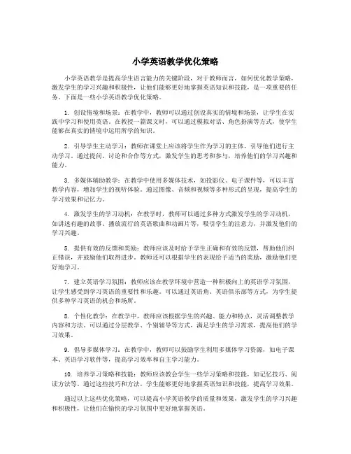 小学英语教学优化策略
