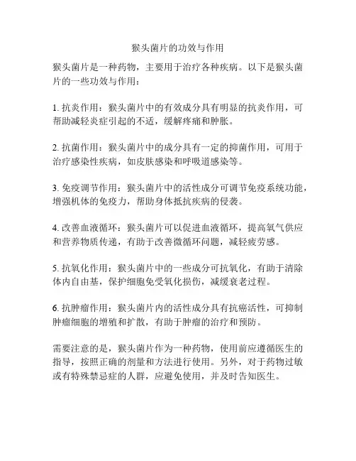 猴头菌片的功效与作用