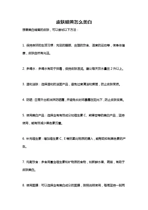 皮肤暗黄怎么美白