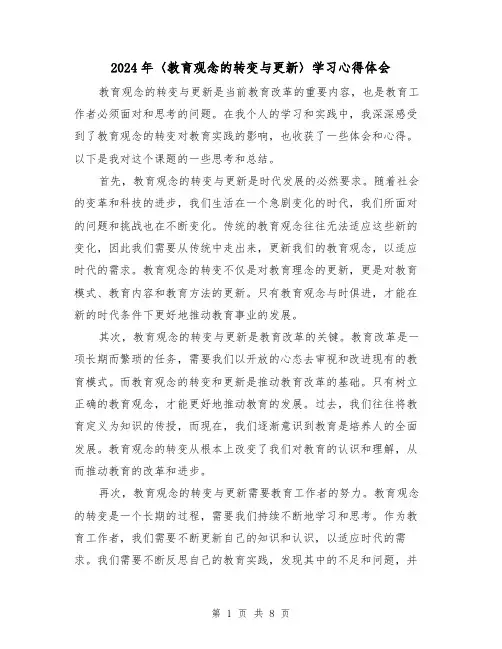 2024年〈教育观念的转变与更新〉学习心得体会(4篇)