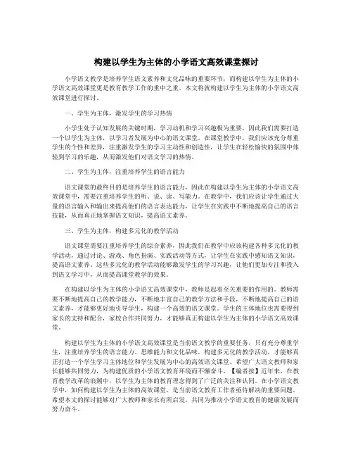 构建以学生为主体的小学语文高效课堂探讨