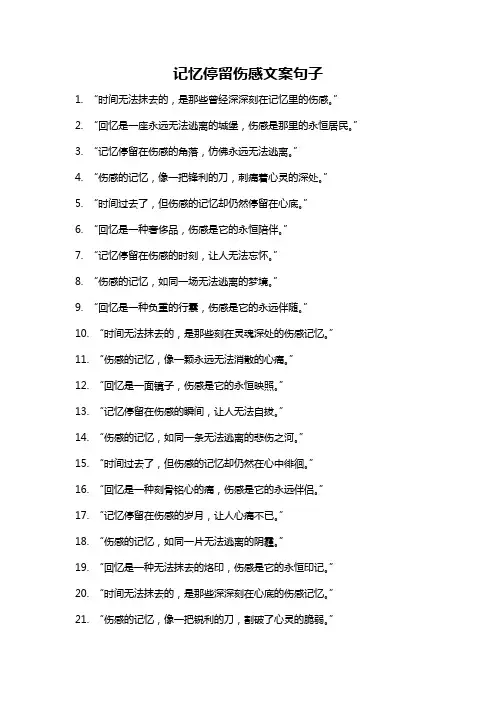 记忆停留伤感文案句子