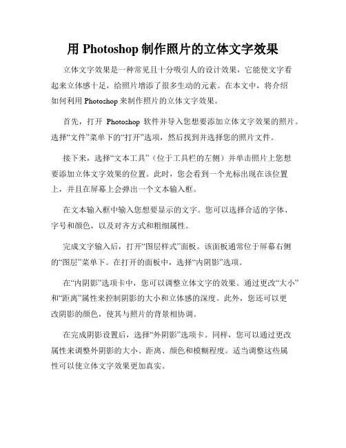 用Photoshop制作照片的立体文字效果