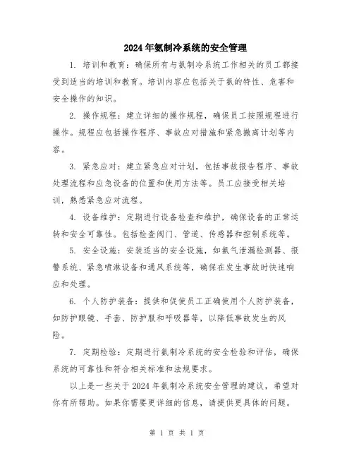 2024年氨制冷系统的安全管理