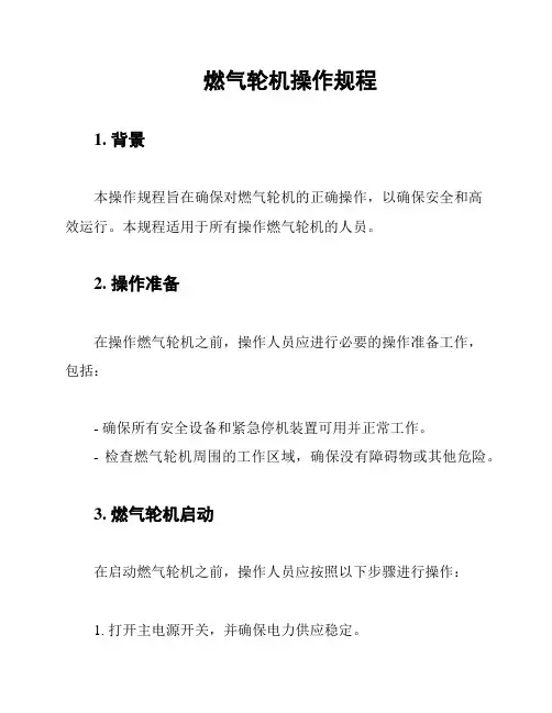 燃气轮机操作规程