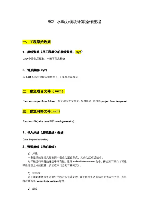 MK21水动力模块计算操作流程【模板】