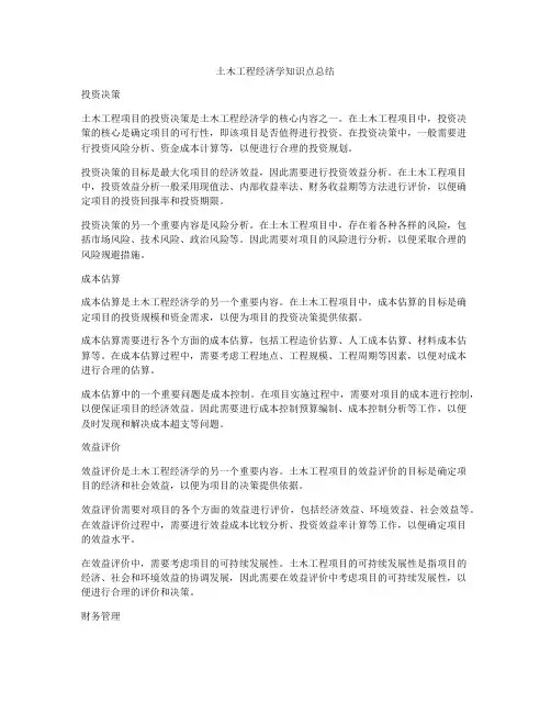 土木工程经济学知识点总结