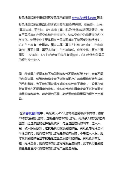 彩色纸盒印刷中纸张对其专色效果的影响