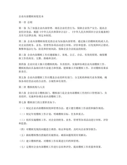 企业内部稽核制度范本