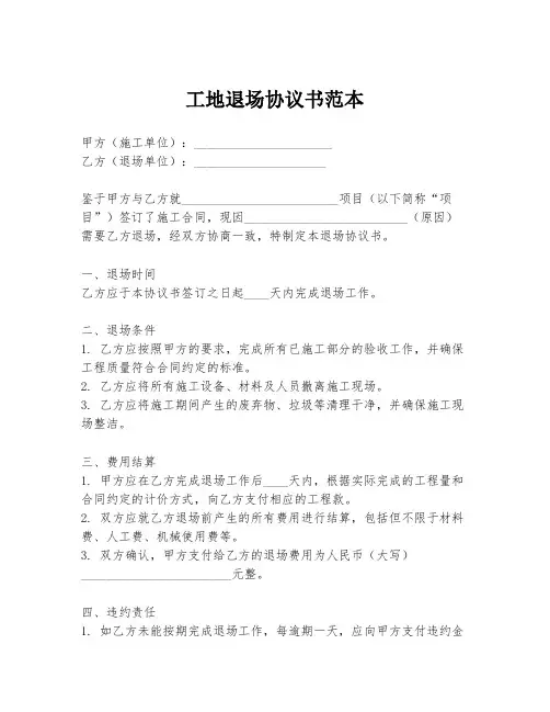 工地退场协议书范本