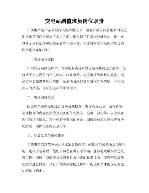 变电站副值班员岗位职责