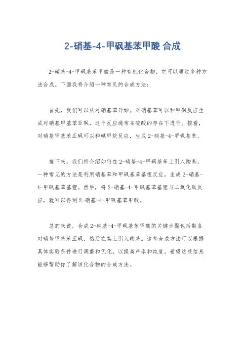 2-硝基-4-甲砜基苯甲酸 合成