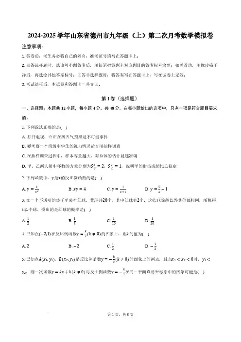 2024-2025学年山东省德州市九年级(上)第二次月考数学模拟卷