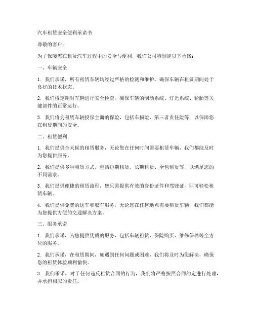 汽车租赁安全便利承诺书