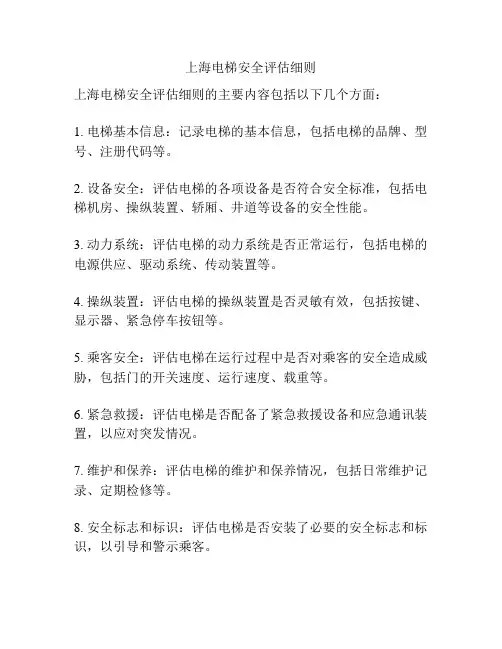 上海电梯安全评估细则