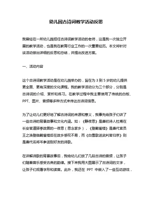 幼儿园古诗词教学活动反思