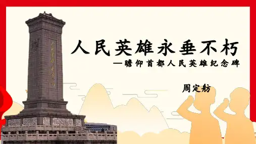 第20课《人民英雄永存不朽》课件(共17张ppt)  2023-2024学年统编版语文八年级上册