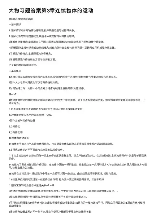 大物习题答案第3章连续物体的运动