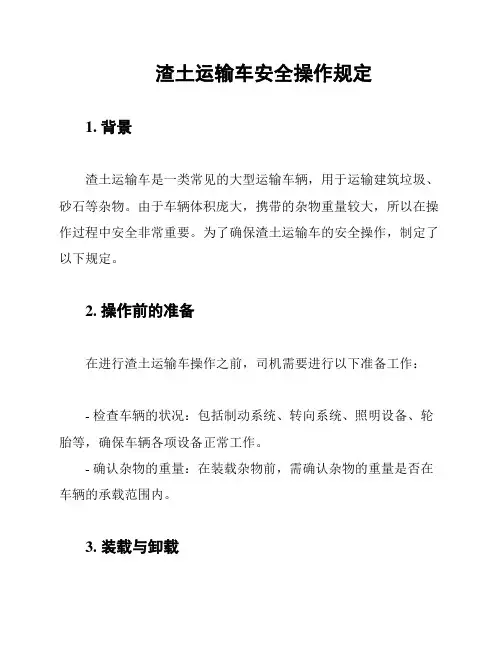 渣土运输车安全操作规定