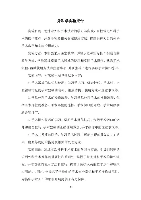 外科学实验报告