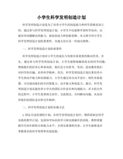小学生科学发明创造计划