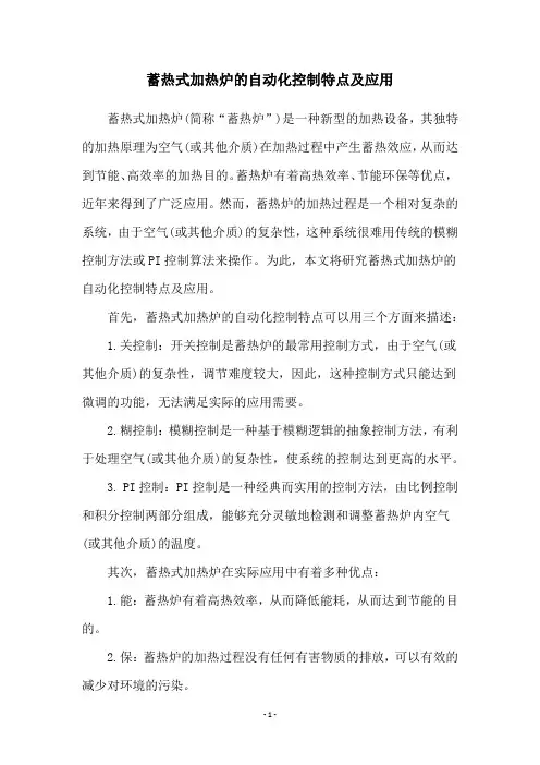 蓄热式加热炉的自动化控制特点及应用