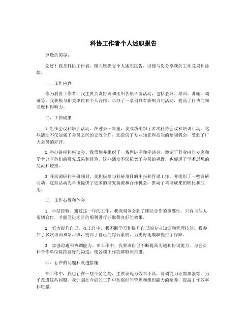 科协工作者个人述职报告