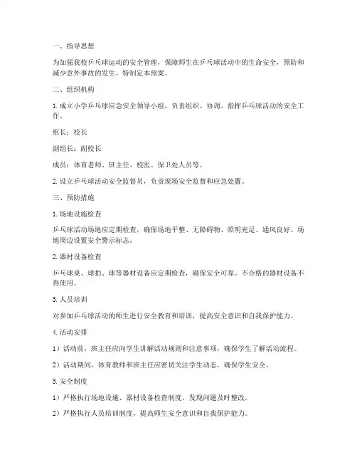 小学乒乓球应急安全预案