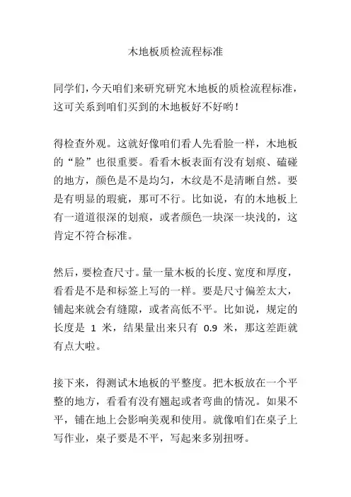 木地板质检流程标准