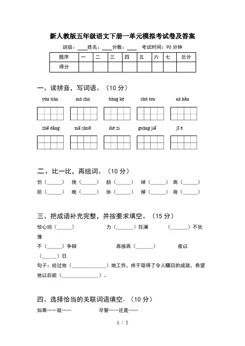 新人教版五年级语文下册一单元模拟考试卷及答案