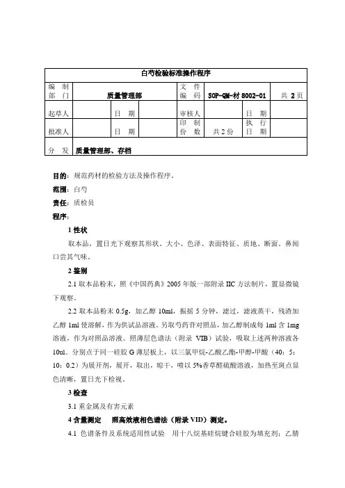 8002-2白芍检验标准操作规程1