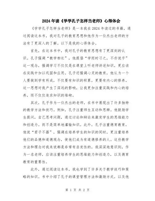 2024年读《学学孔子怎样当老师》心得体会