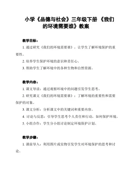 小学《品德与社会》三年级下册 《我们的环境需要谁》教案