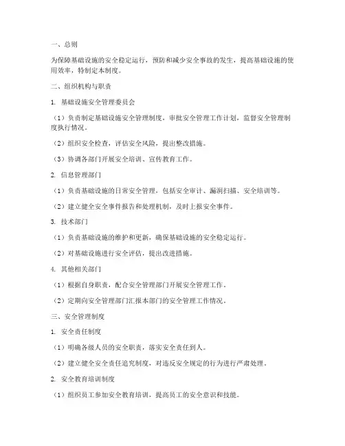 基础设施的安全管理制度