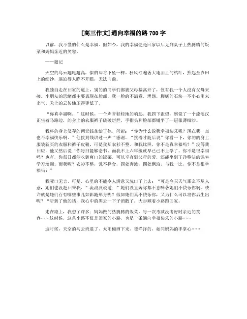 [高三作文]通向幸福的路700字
