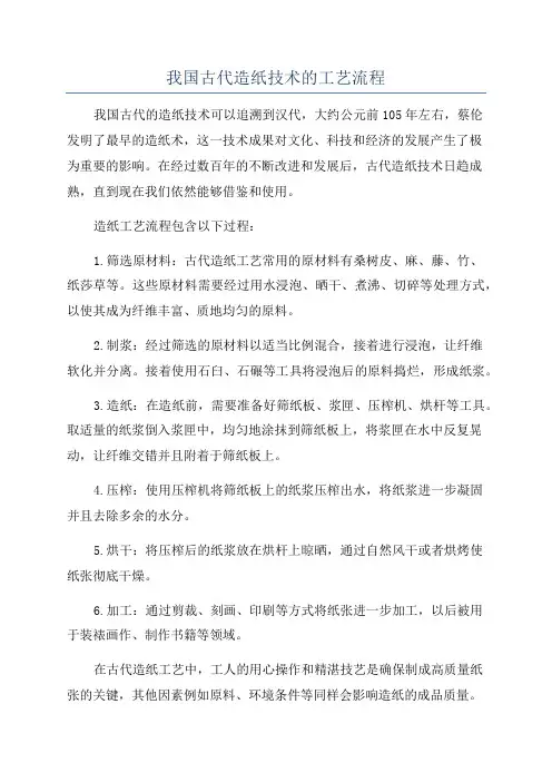 我国古代造纸技术的工艺流程