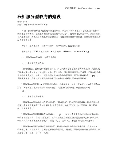 浅析服务型政府的建设