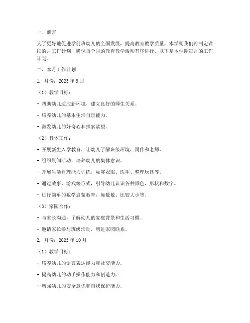 学前班本学期每月工作计划