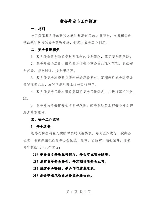 教务处安全工作制度(4篇)