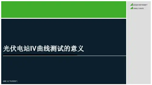 光伏电站IV曲线测试意义
